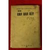 1976년 앙리 샤리엘 이설영(李雪影)역 빠삐욘