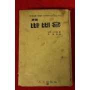 1976년 앙리 샤리엘 이설영(李雪影)역 빠삐욘