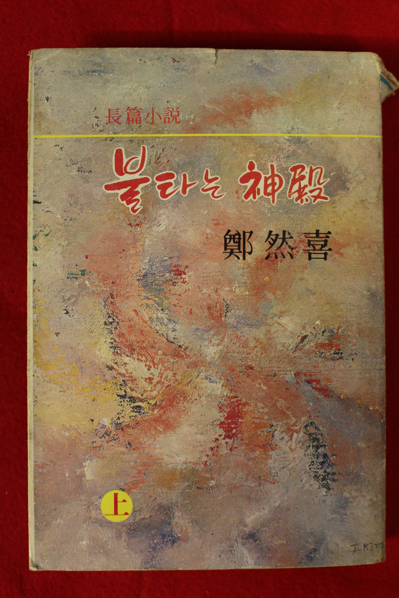1979년초판 정연희(鄭然喜)장편소설 불타는 신전 상권 1책