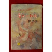 1979년초판 정연희(鄭然喜)장편소설 불타는 신전 상권 1책