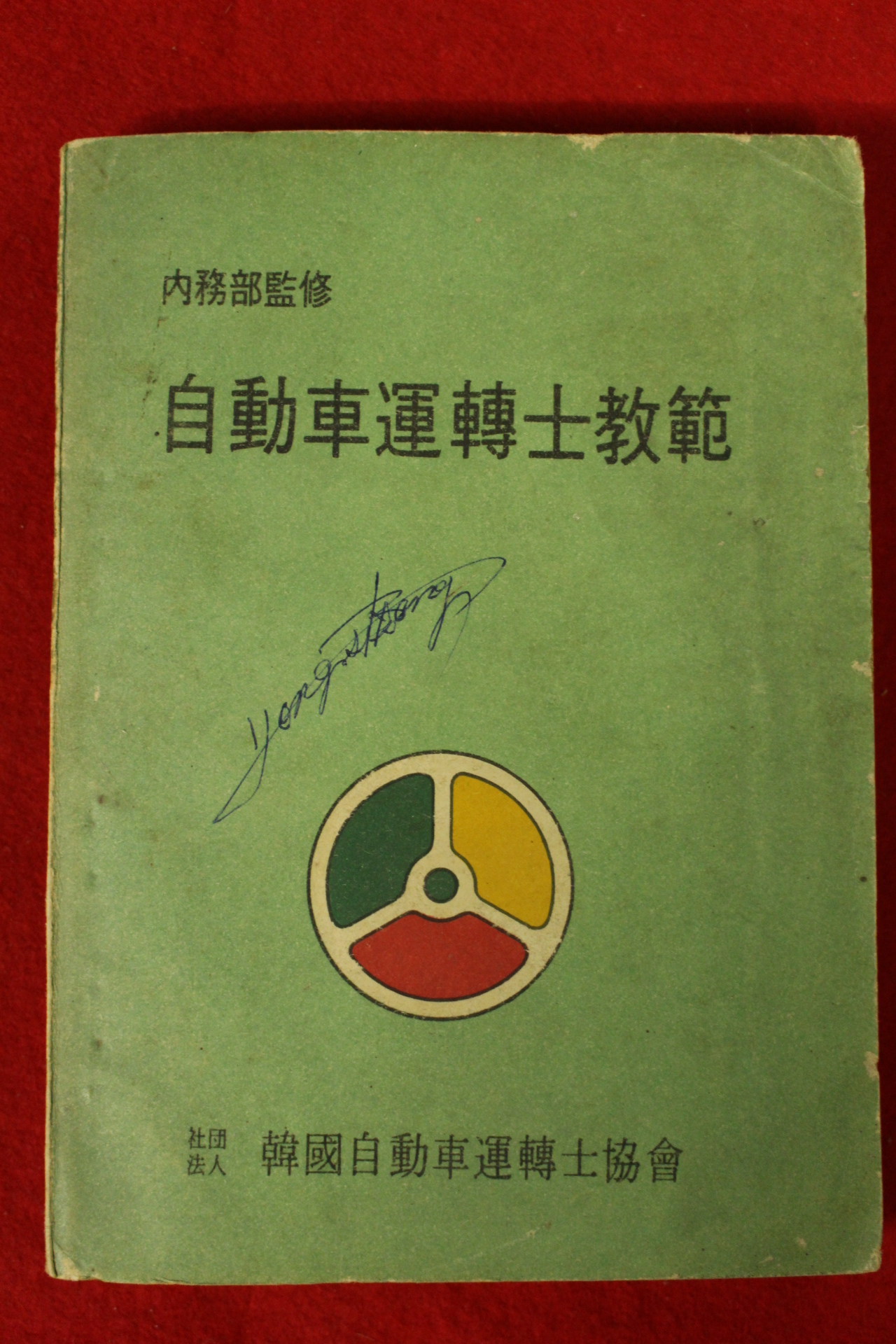 1966년 자동차운전사교본