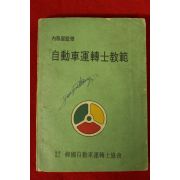 1966년 자동차운전사교본