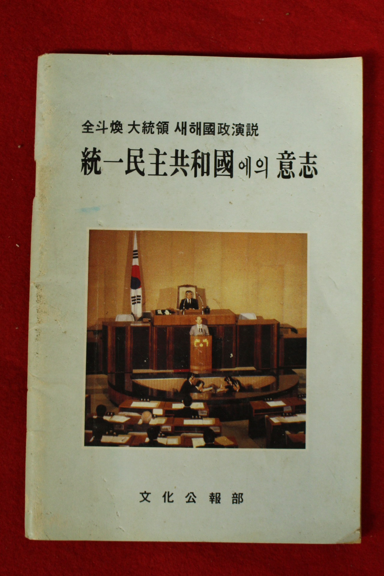 1982년 문화공보부 전두환대통령새해국정연설 통일민주공화국에의 의지