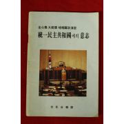 1982년 문화공보부 전두환대통령새해국정연설 통일민주공화국에의 의지