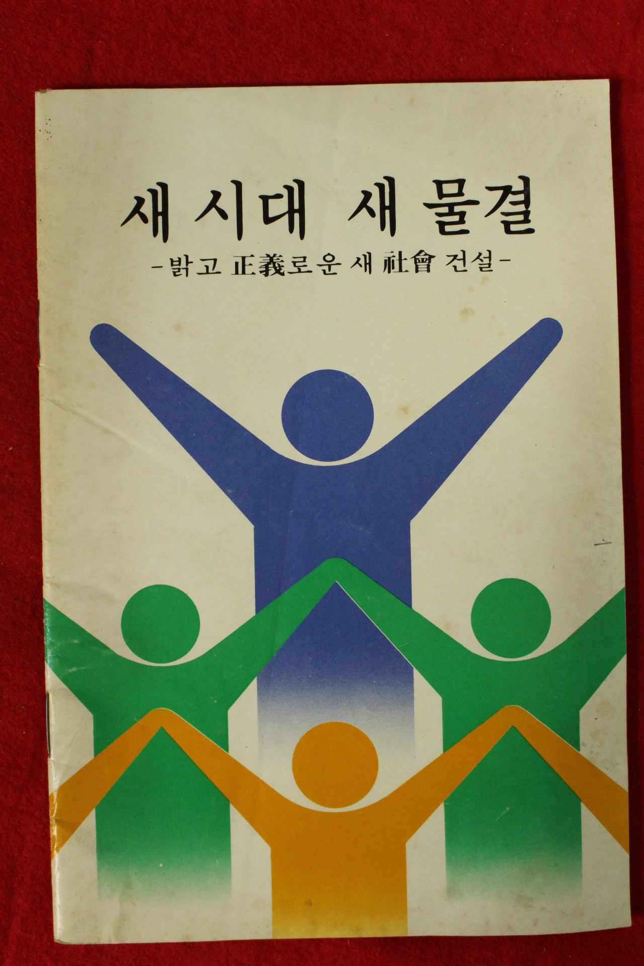 1980년 문화공보부 새시대 새물결