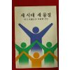 1980년 문화공보부 새시대 새물결