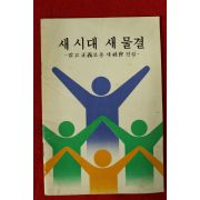 1980년 문화공보부 새시대 새물결