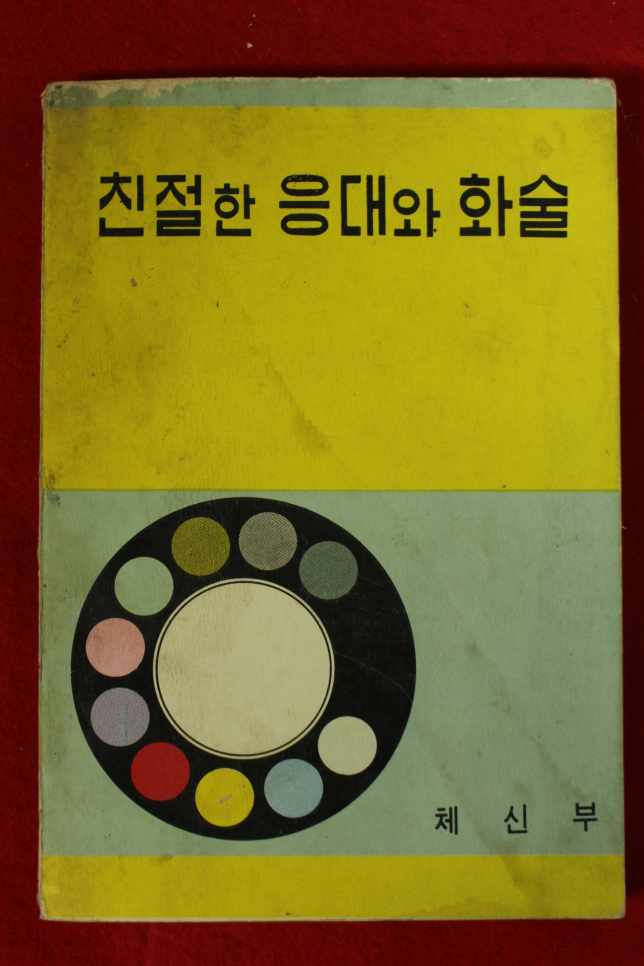1971년 체신부전보국 친절한 응대와 화술