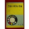 1971년 체신부전보국 친절한 응대와 화술