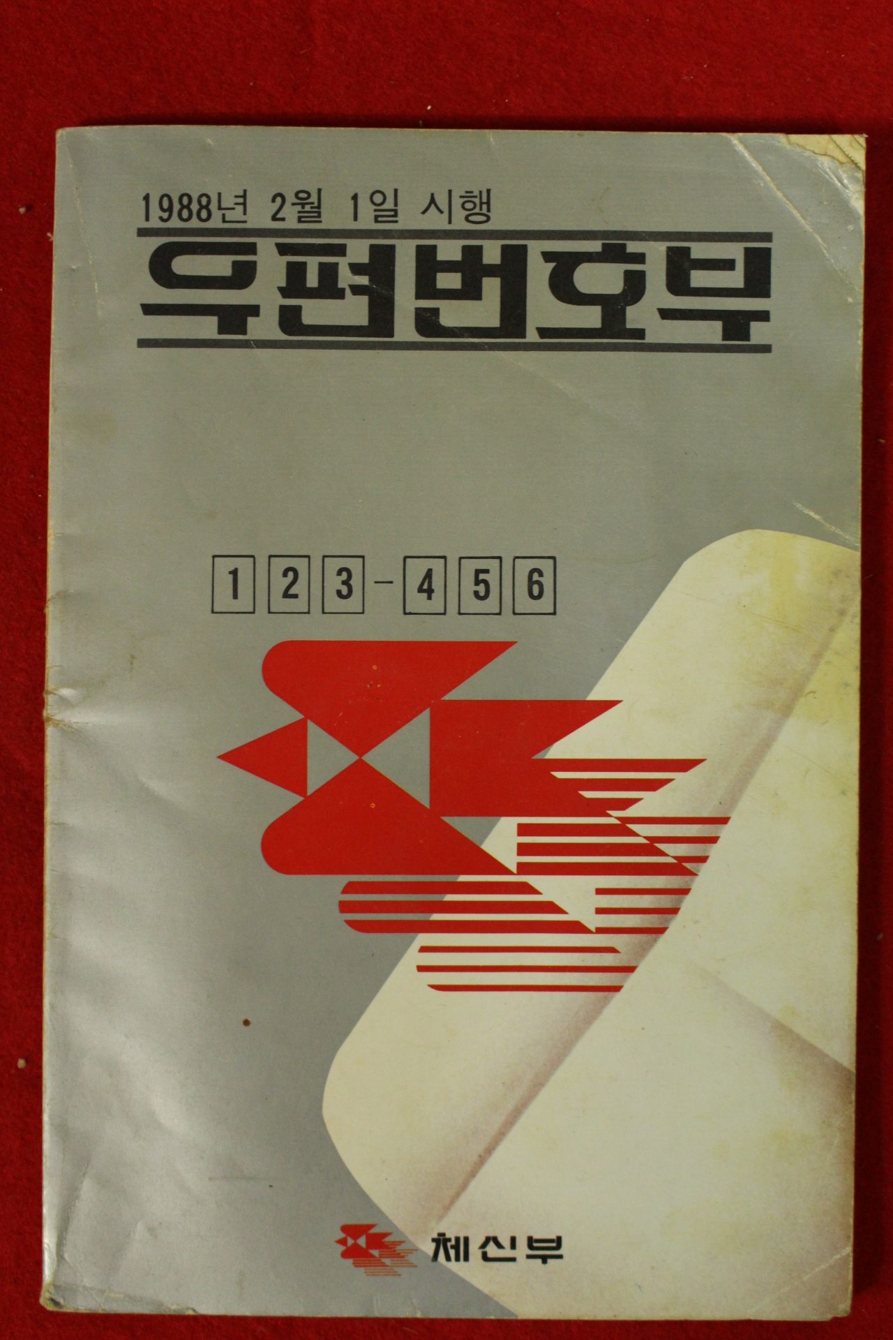 1988년 체신부 우편번호부