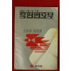 1988년 체신부 우편번호부