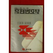 1988년 체신부 우편번호부