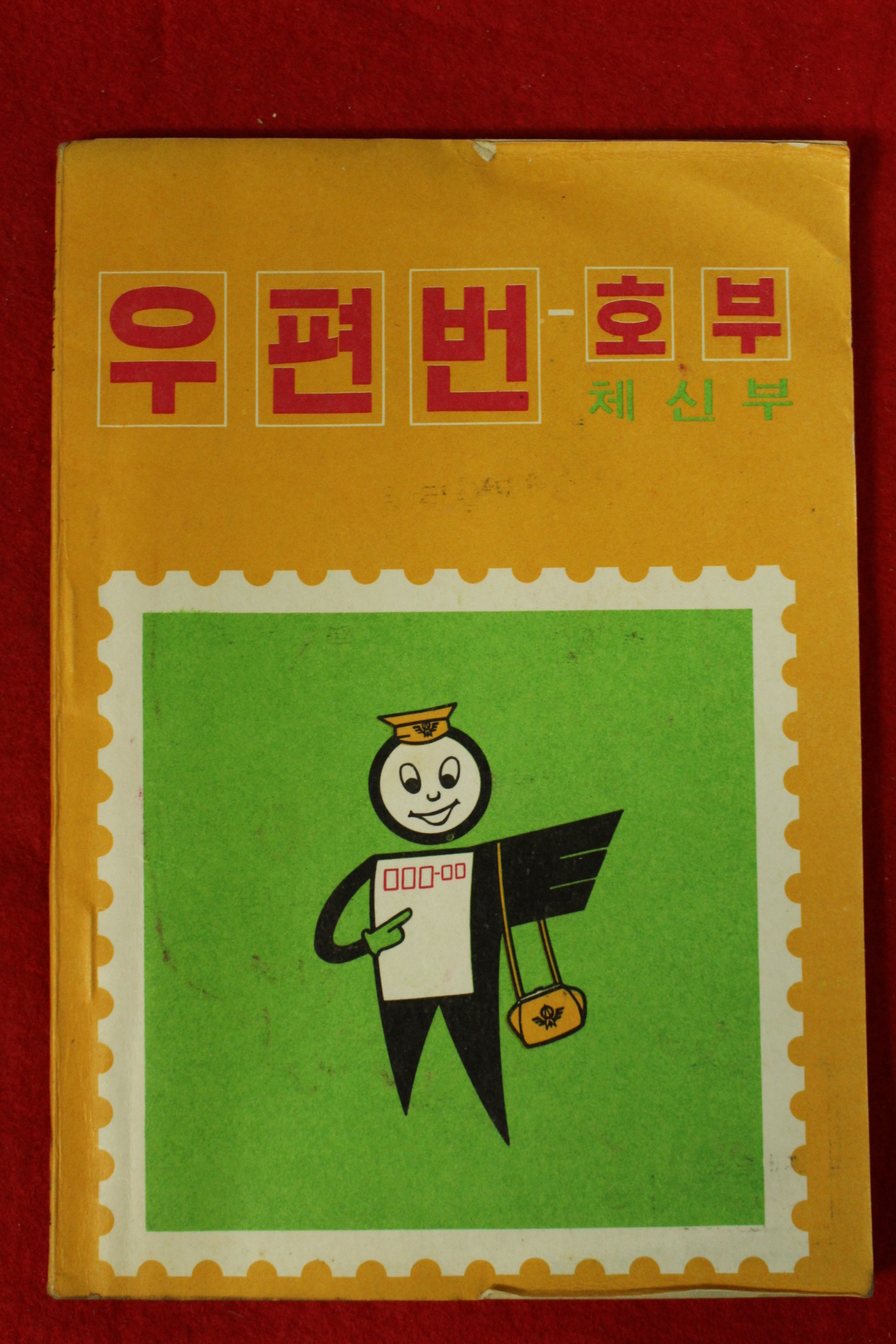 1971년 체신부 우편번호부