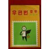 1971년 체신부 우편번호부