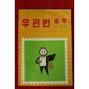 1971년 체신부 우편번호부
