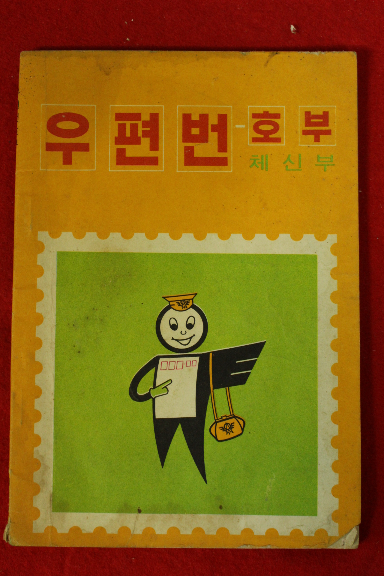 1972년 체신부 우편번호부