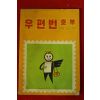 1972년 체신부 우편번호부