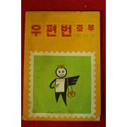 1972년 체신부 우편번호부