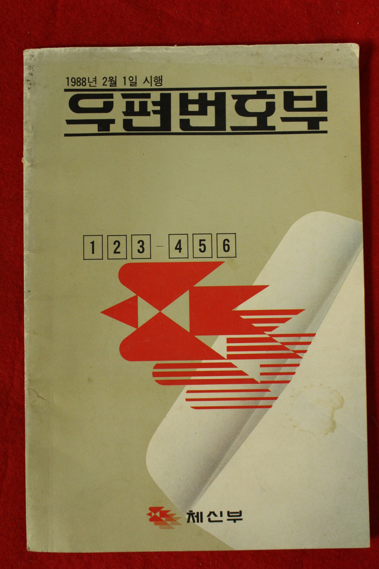 1988년 체신부 우편번호부