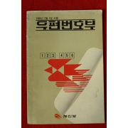 1988년 체신부 우편번호부