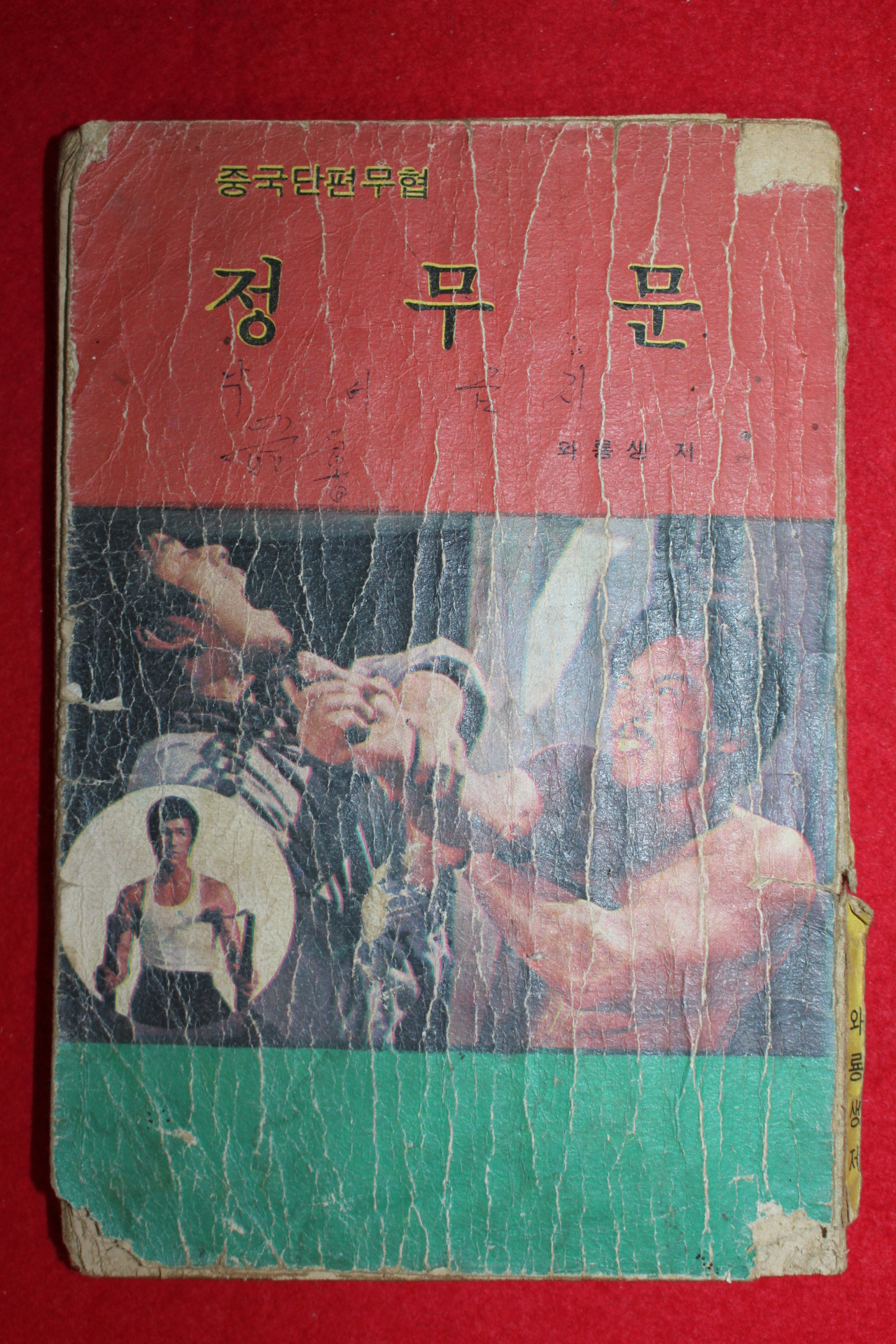 1970년대 중국단편무협 정무문
