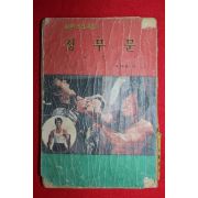 1970년대 중국단편무협 정무문