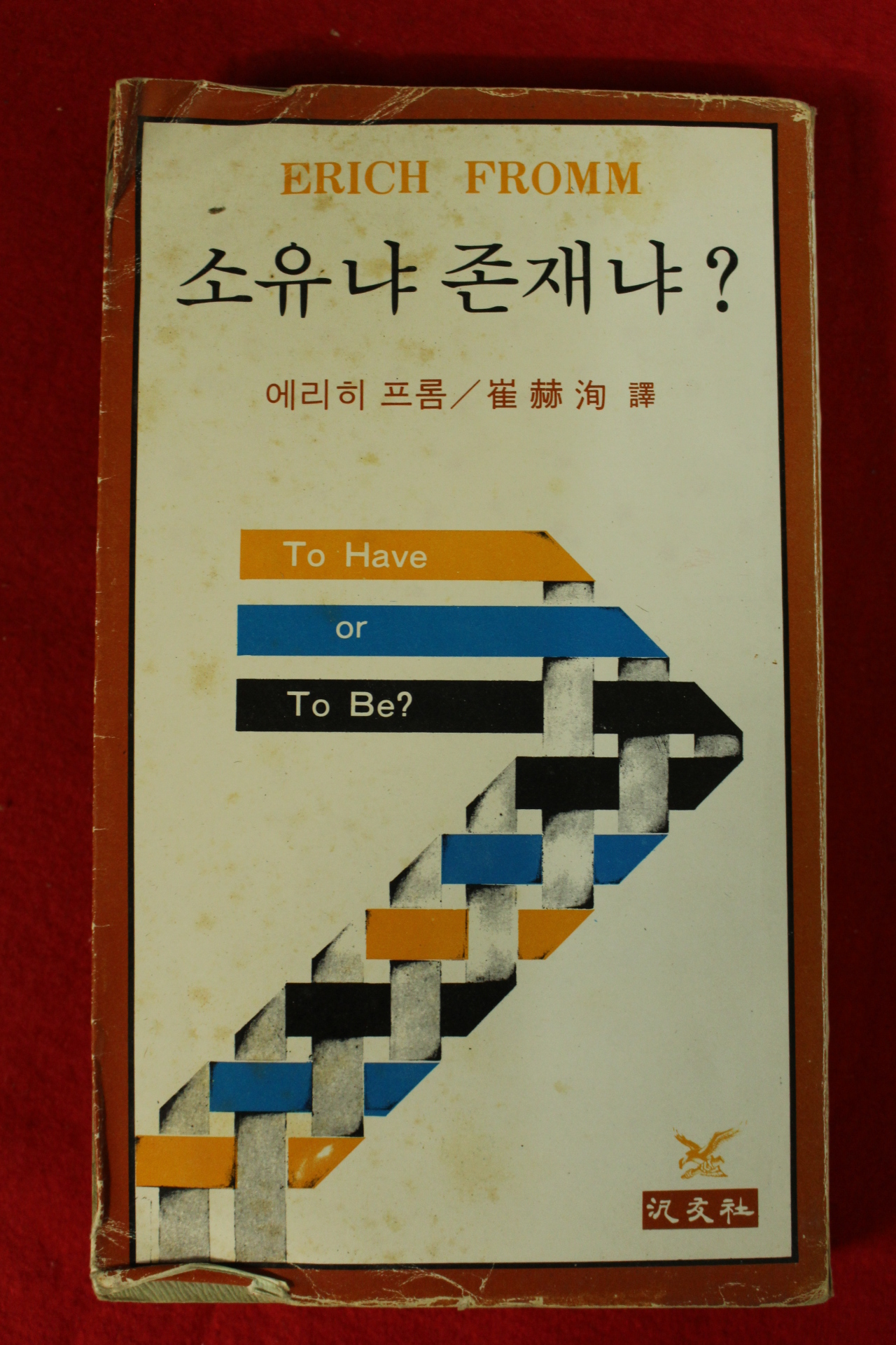 1979년 에리히 프롬 최혁순(崔赫洵)역 소유냐 존재냐