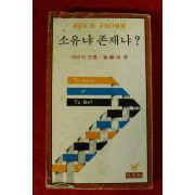 1979년 에리히 프롬 최혁순(崔赫洵)역 소유냐 존재냐