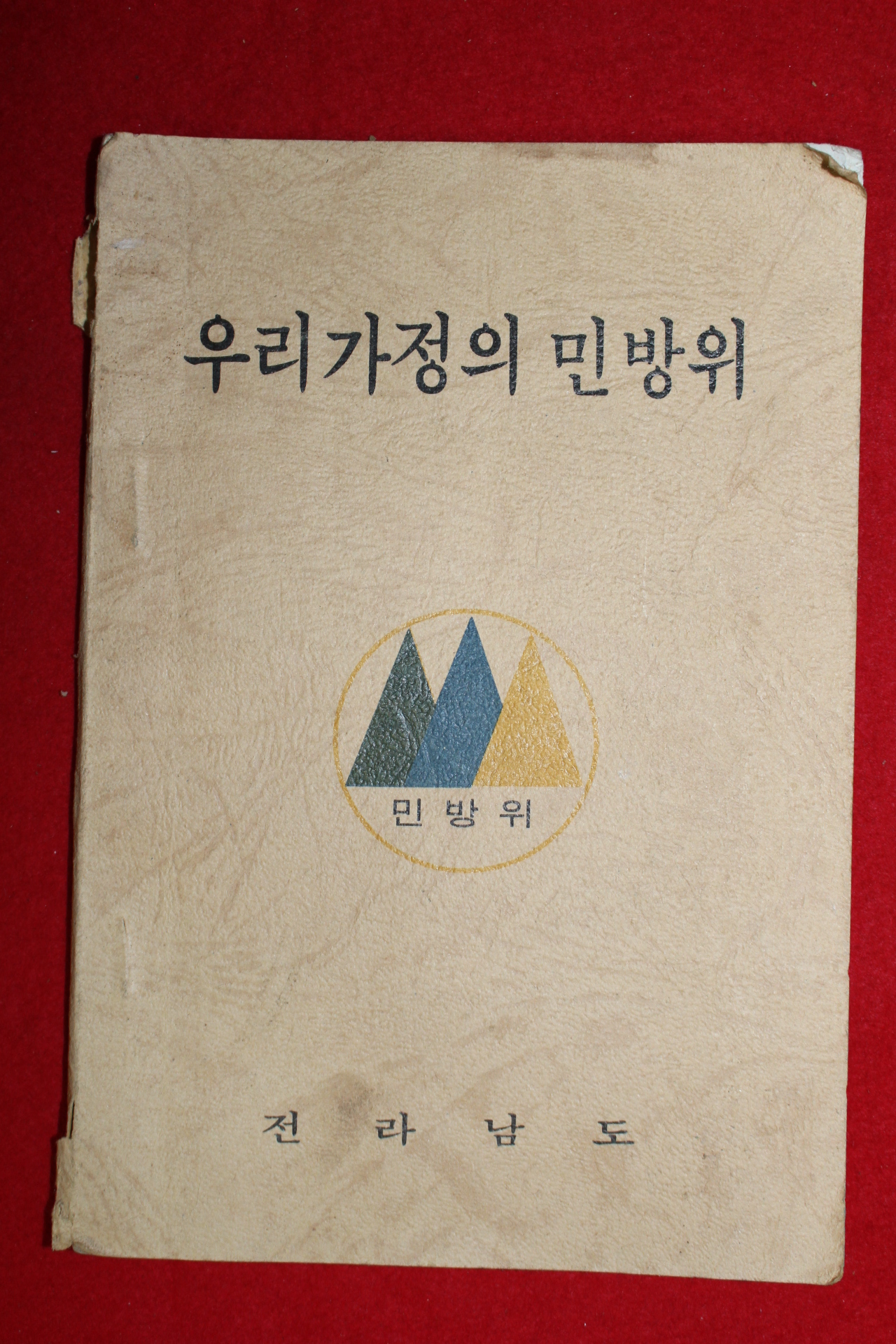 1980년 전라남도 우리가정의 민방위
