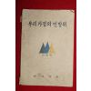 1980년 전라남도 우리가정의 민방위
