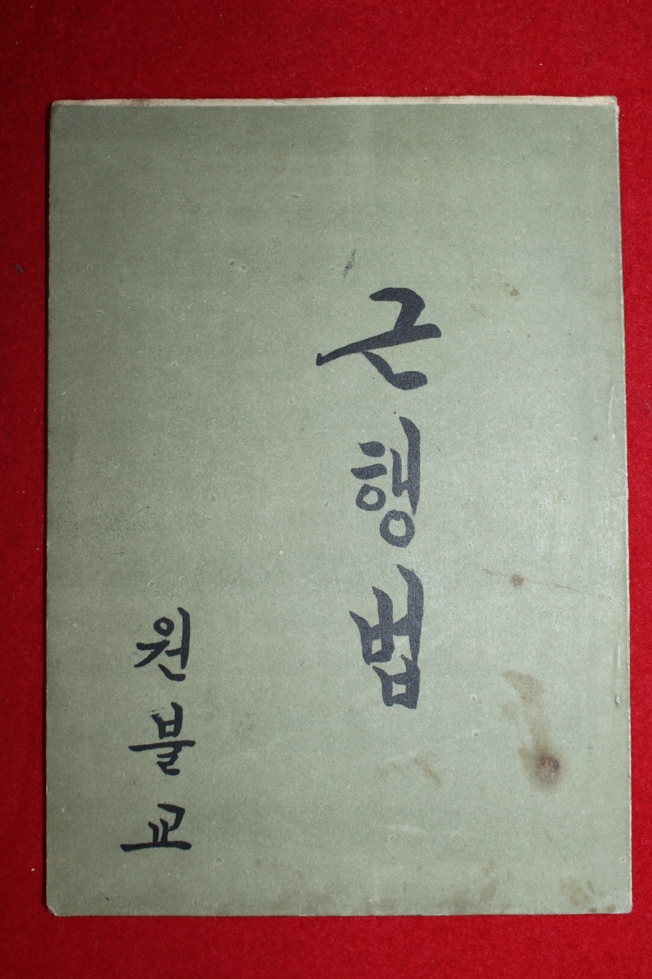 1968년(원기53년) 원불교 근행법
