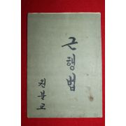 1968년(원기53년) 원불교 근행법