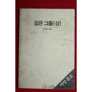 1983년 김동인 젊은그들 상권 1책