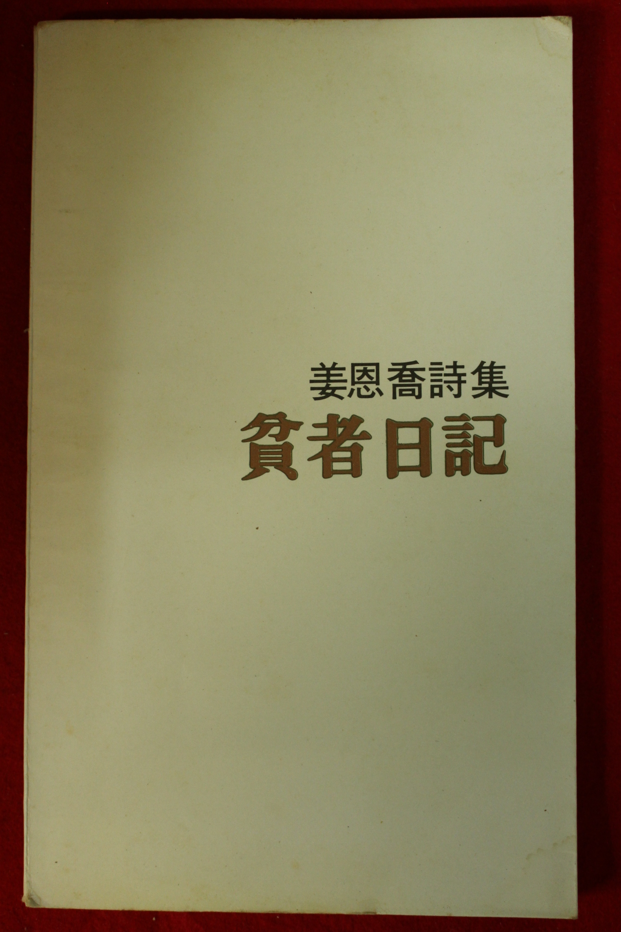 1978년중판 강은교(姜恩喬)시집 빈자일기(貧者日記)