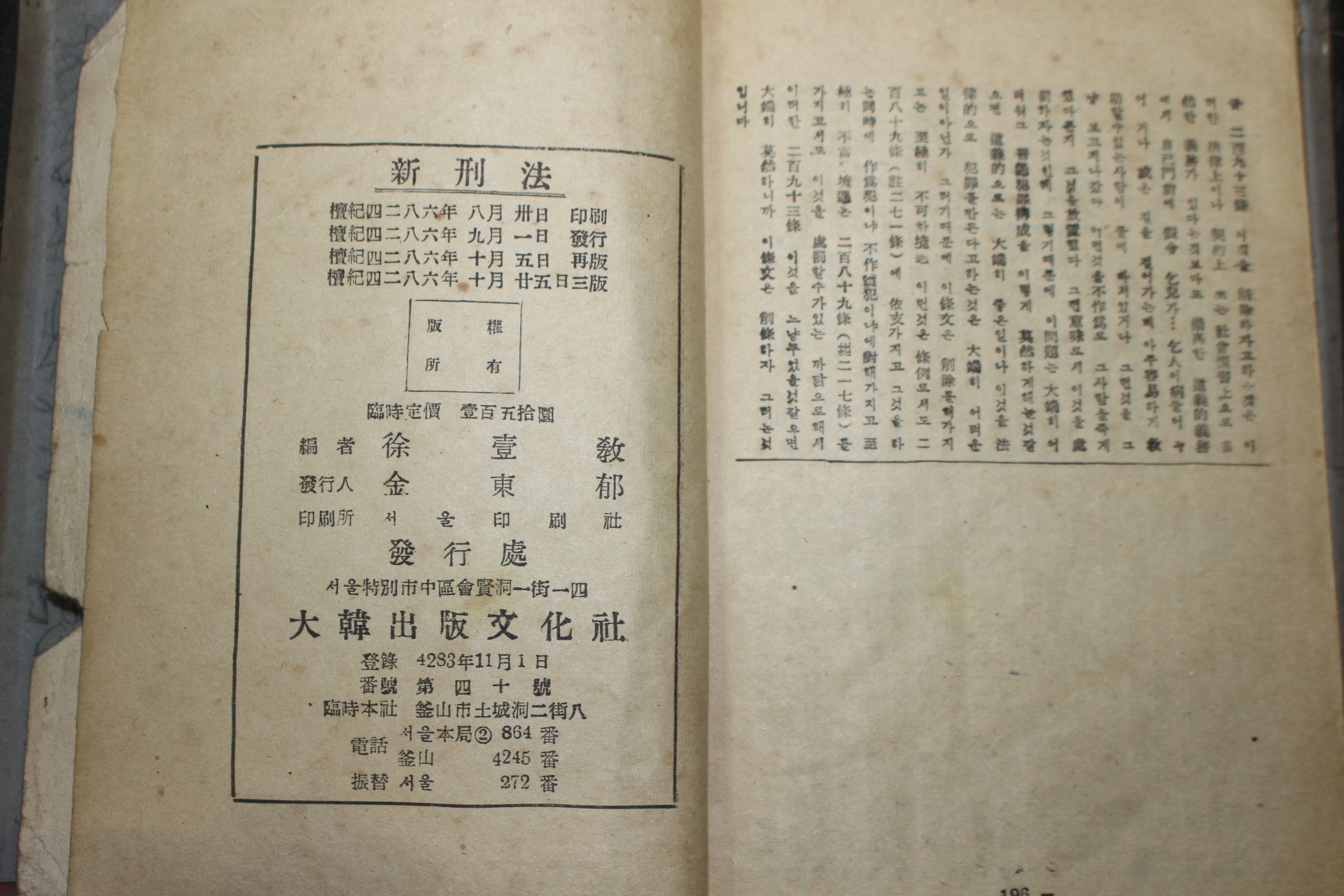 1953년 신형법