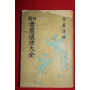 1954년초판 방기환 신구서간의례대전