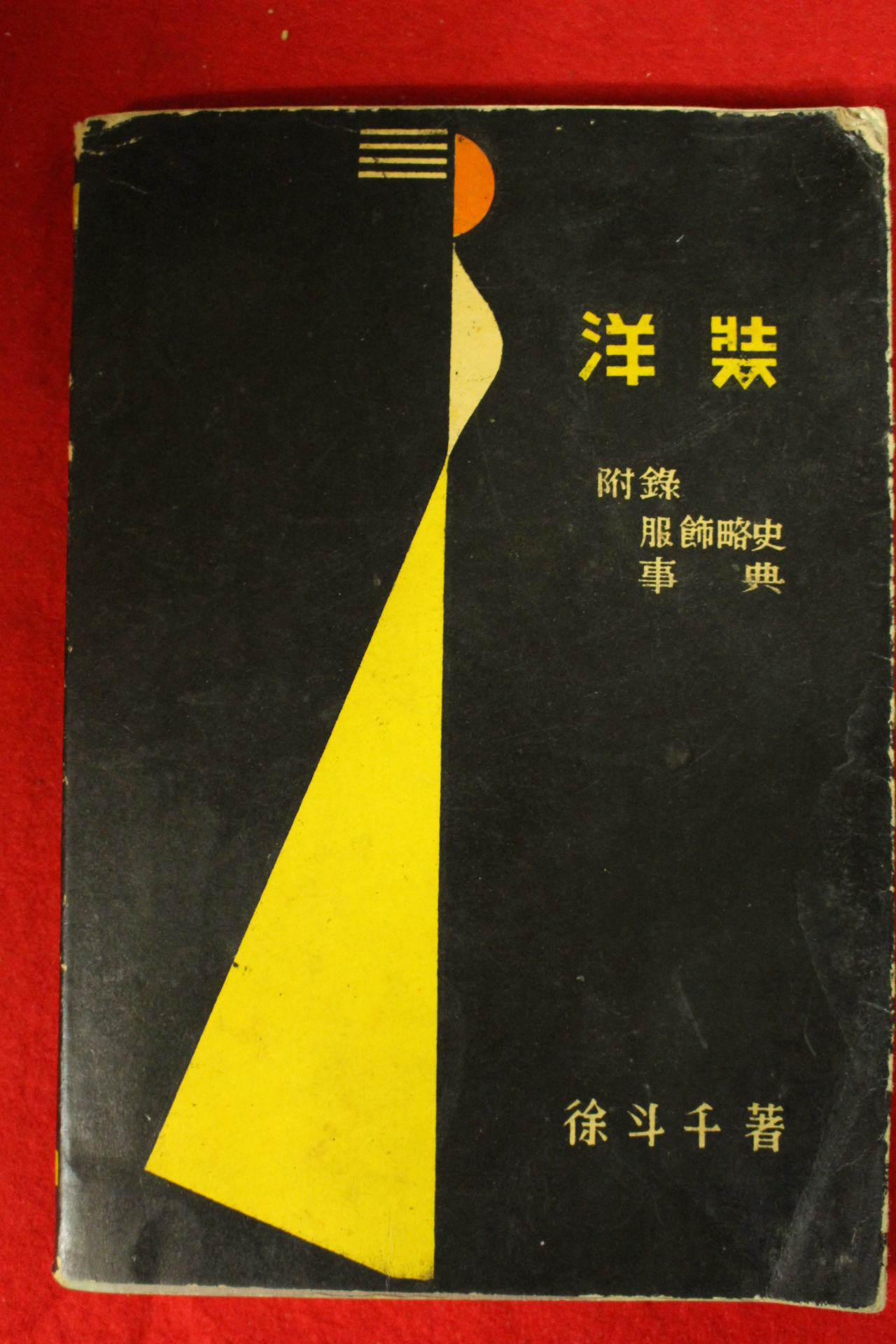 1967년초판 서두천(徐斗千) 양장(洋裝)