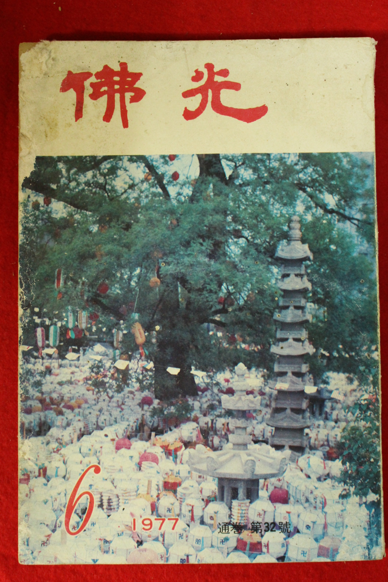 1977년 불광 6월호