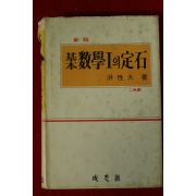 1976년 홍성대 기본수학1의 정석