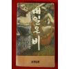 1979년 김병총 장편소설 내일은 비