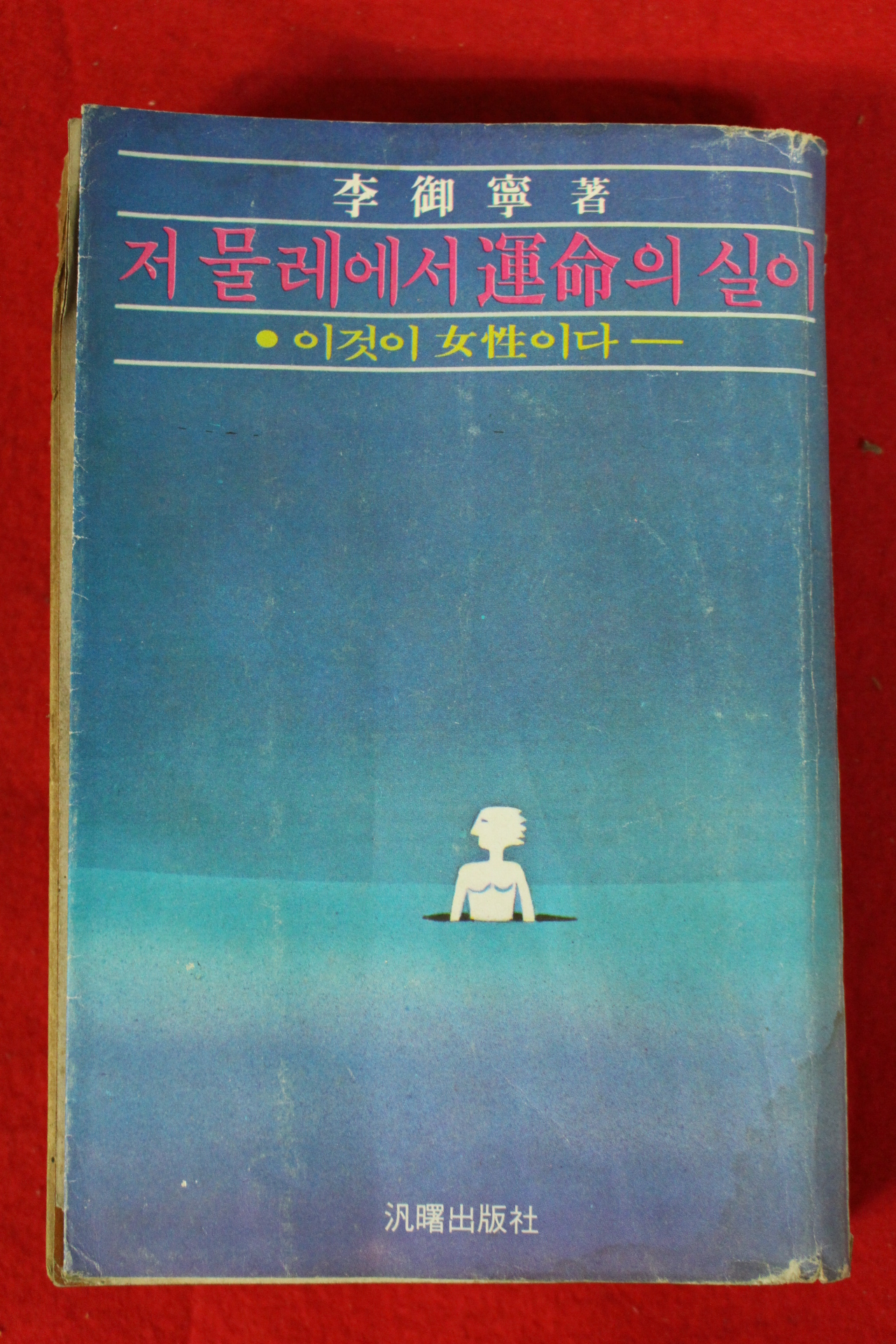 1977년 이어령 저물레에서 운명의 실이