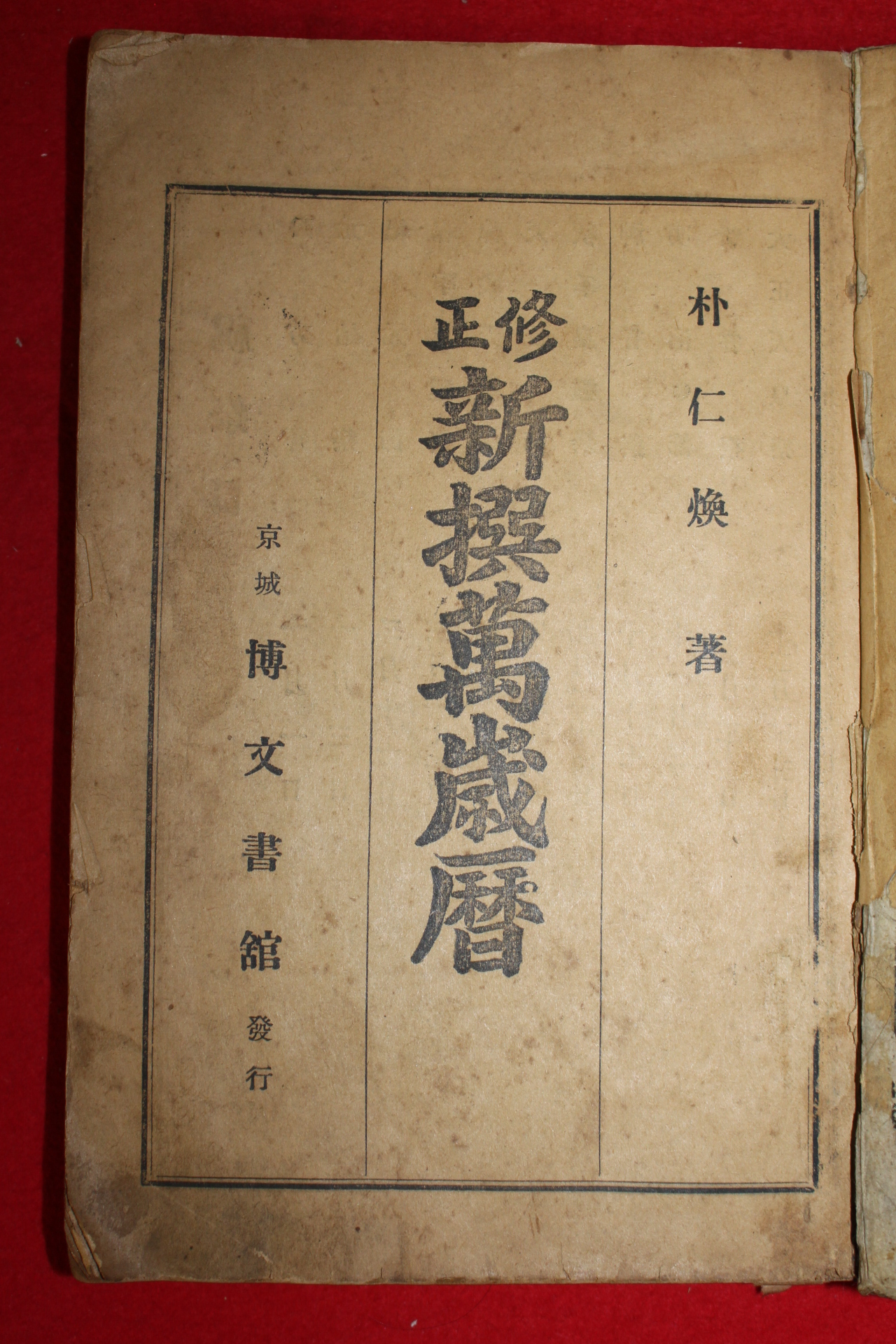 1935년 박인환(朴仁煥) 수정 신선만세력(新選萬歲曆)