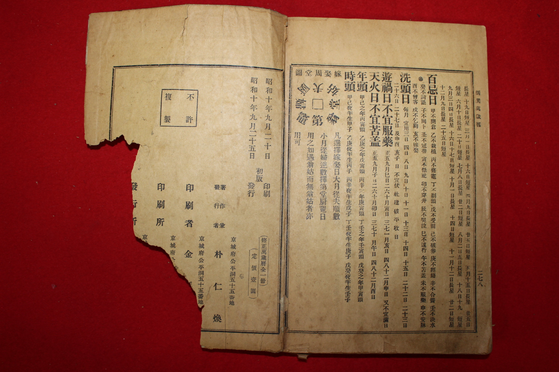 1935년 박인환(朴仁煥) 수정 신선만세력(新選萬歲曆)