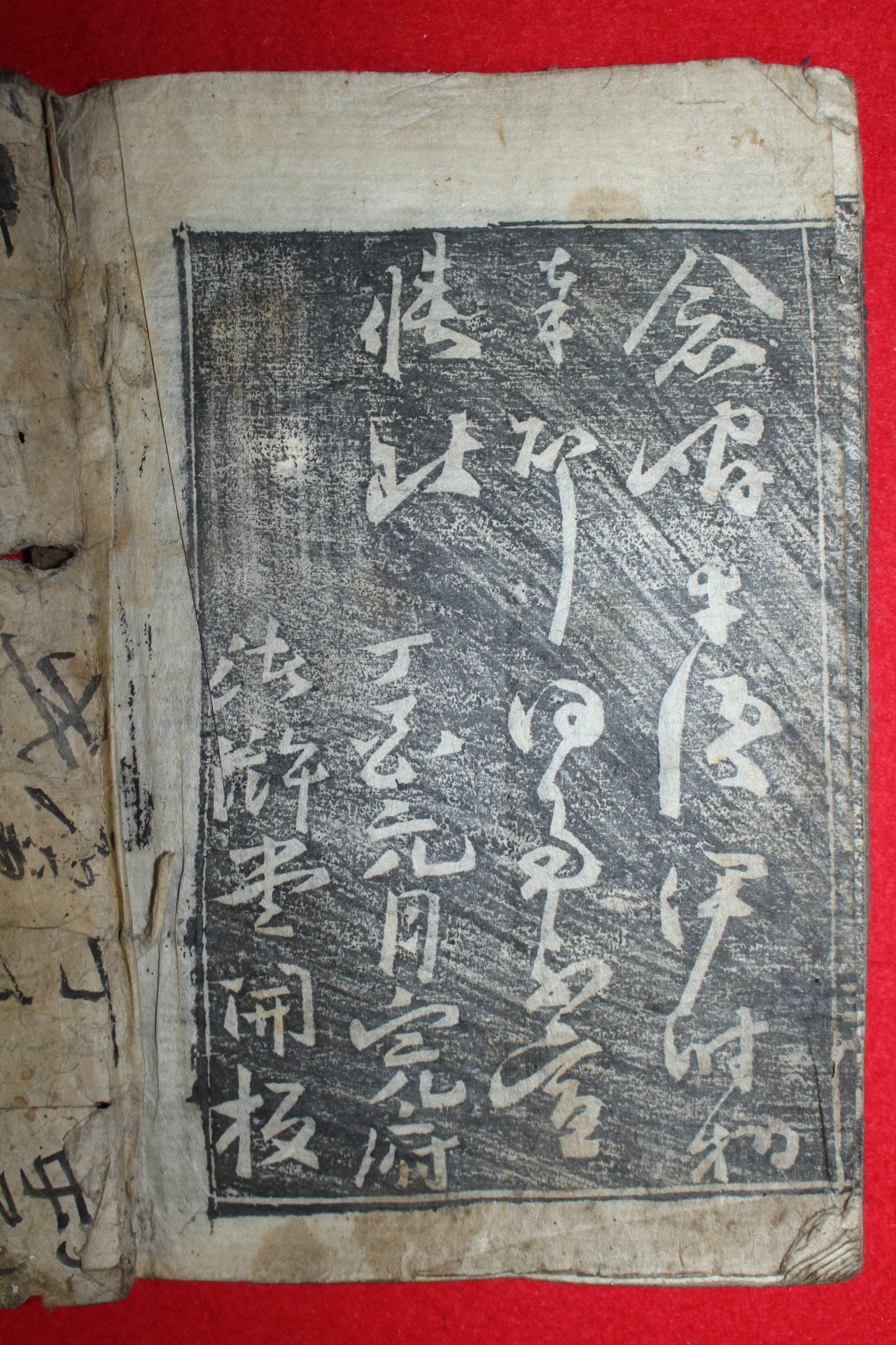 조선시대 완부개간 희귀목판법첩 표제 간책(簡冊) 1책완질