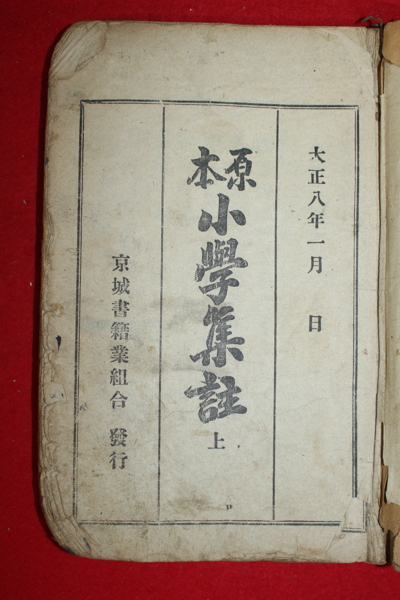 1921년 경성서적조합 원본소학집주 상권 1책