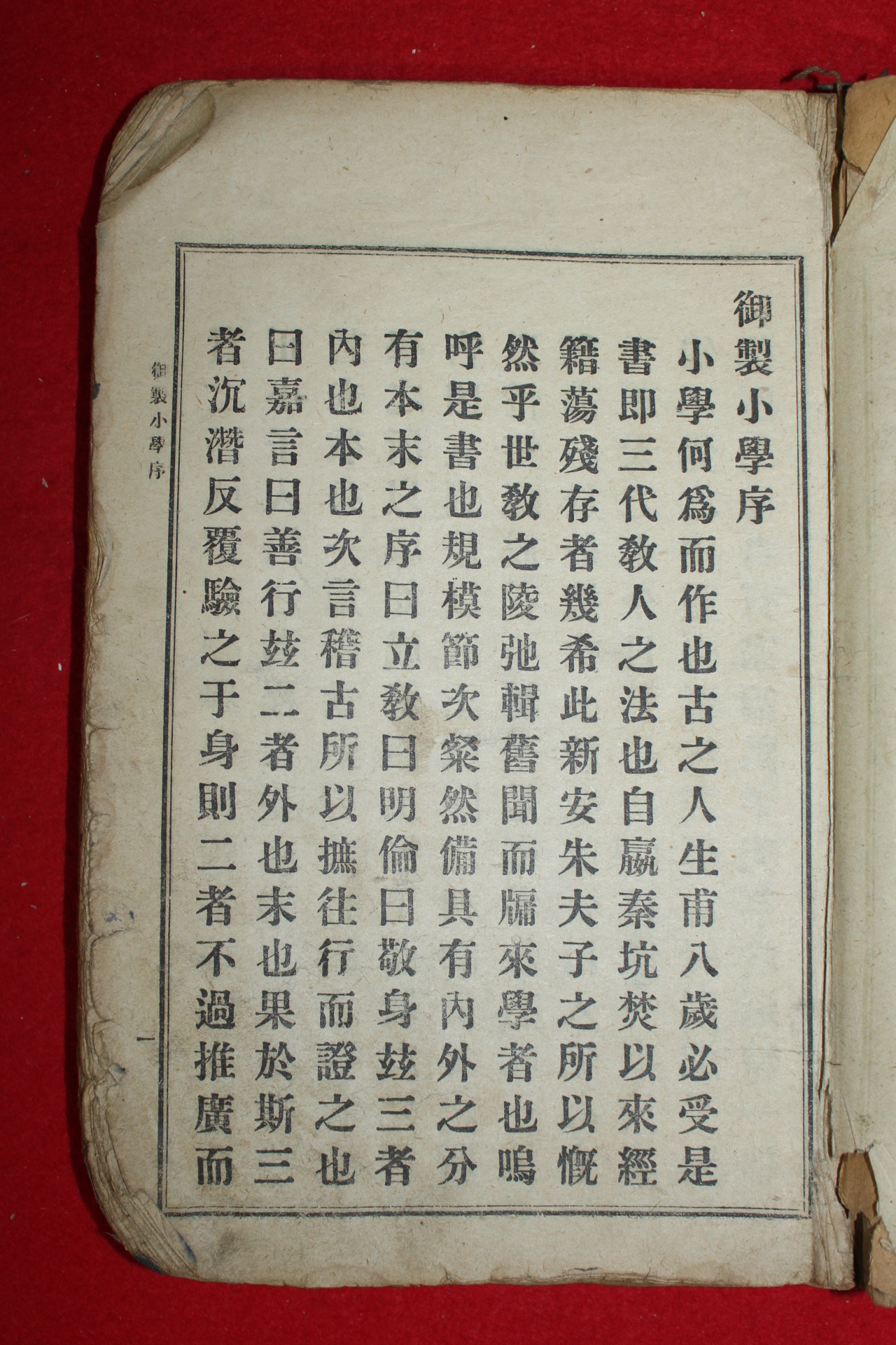 1921년 경성서적조합 원본소학집주 상권 1책