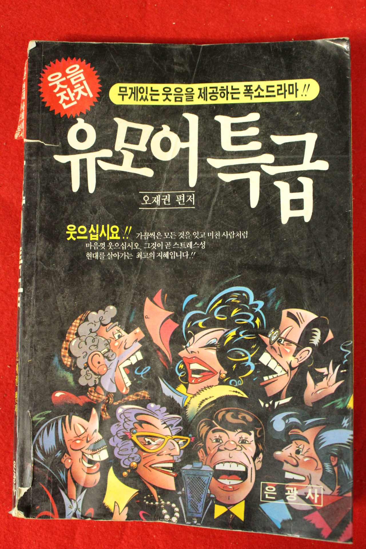 오재권 편저 유모어특급