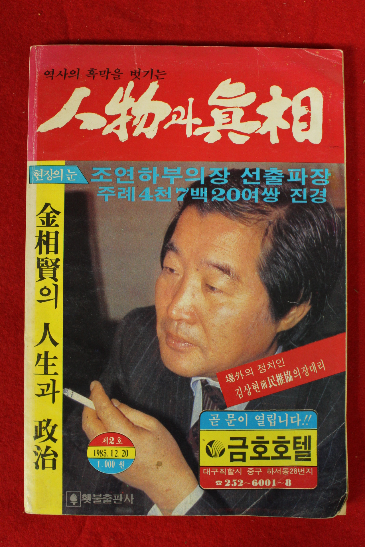1985년 인물과 진상