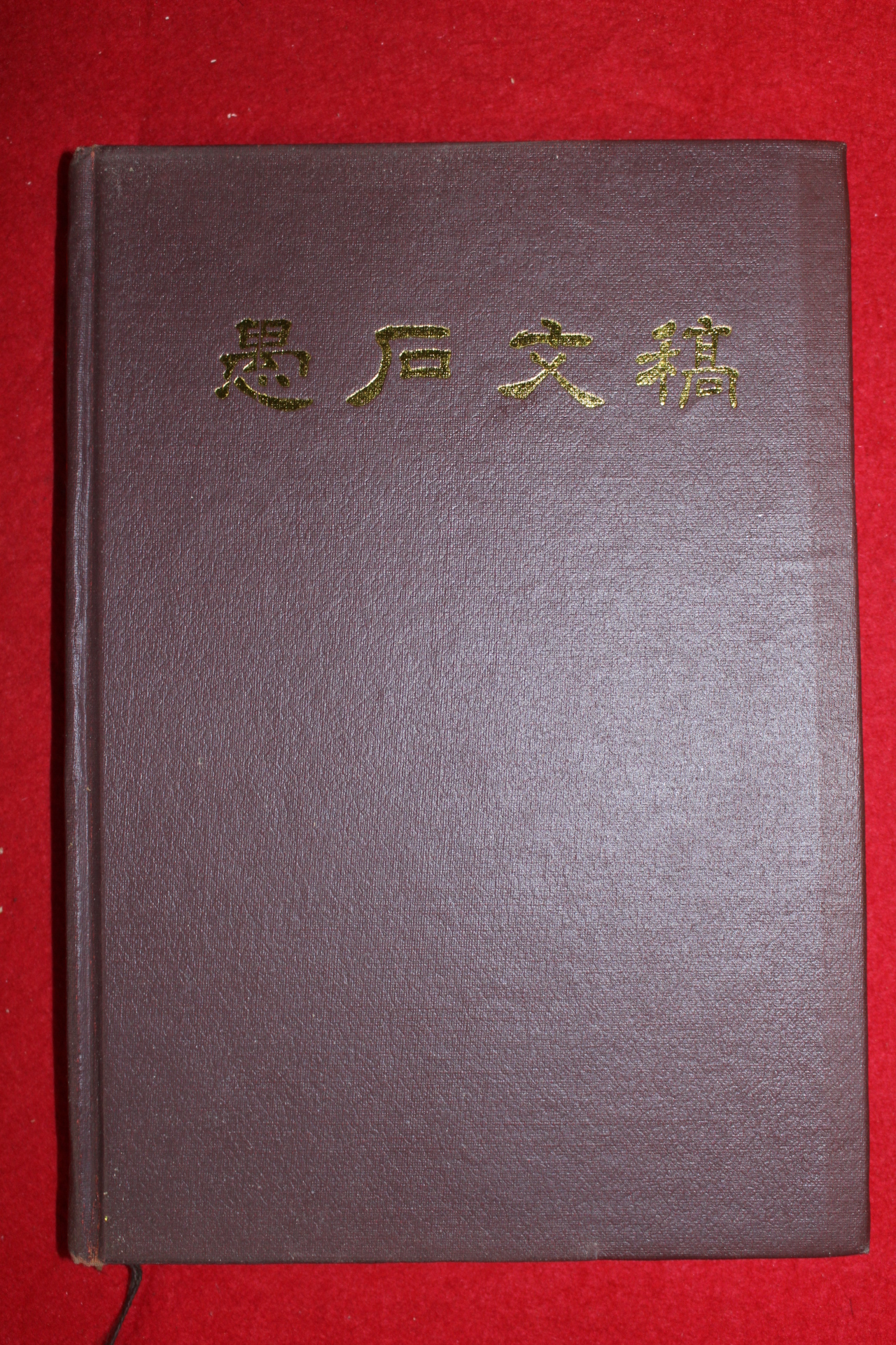 1982년 우석문고(愚石文稿)