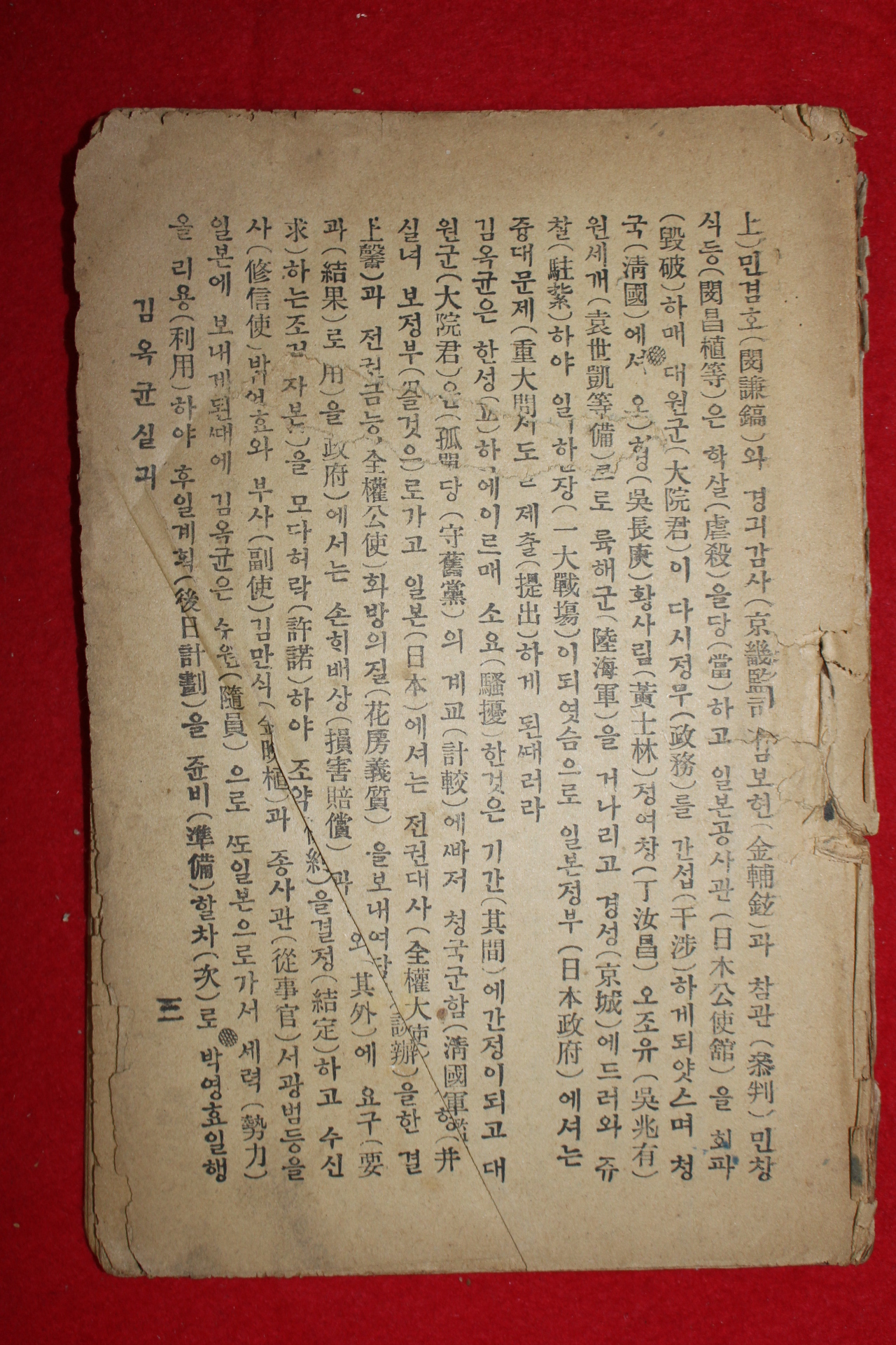 1926년(대정15년) 영창서관 김옥균실기